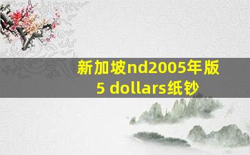 新加坡nd2005年版5 dollars纸钞